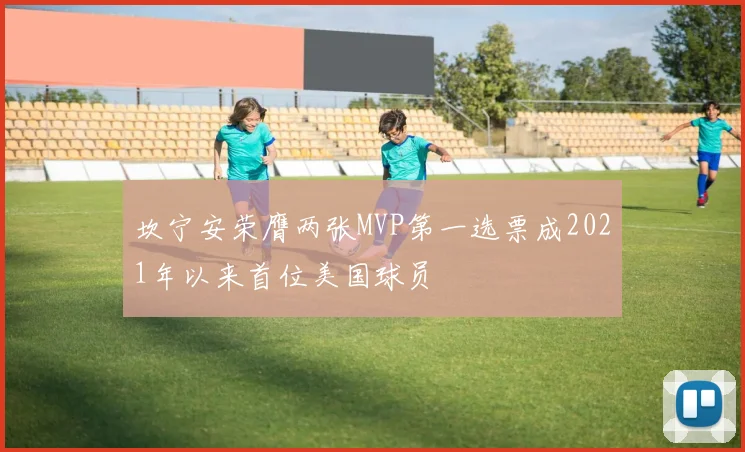 坎宁安荣膺两张MVP第一选票成2021年以来首位美国球员