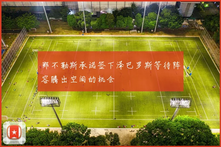 那不勒斯承诺签下泽巴罗斯等待阵容腾出空间的机会