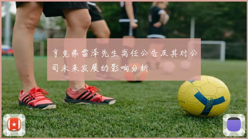 亨克弗雷泽先生离任公告及其对公司未来发展的影响分析