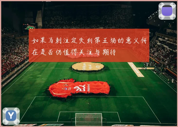 如果马刺注定失利第五场的意义何在是否仍值得关注与期待