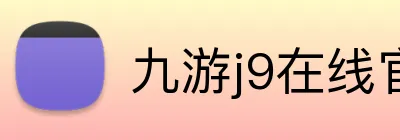 九游j9在线官网 Logo